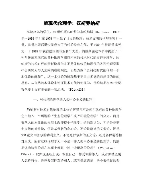 后现代伦理学汉斯乔纳斯