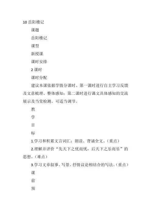 九年级上语文《10 岳阳楼记》胡朝霞人教教案新优质课比赛公开课获奖教学设计177