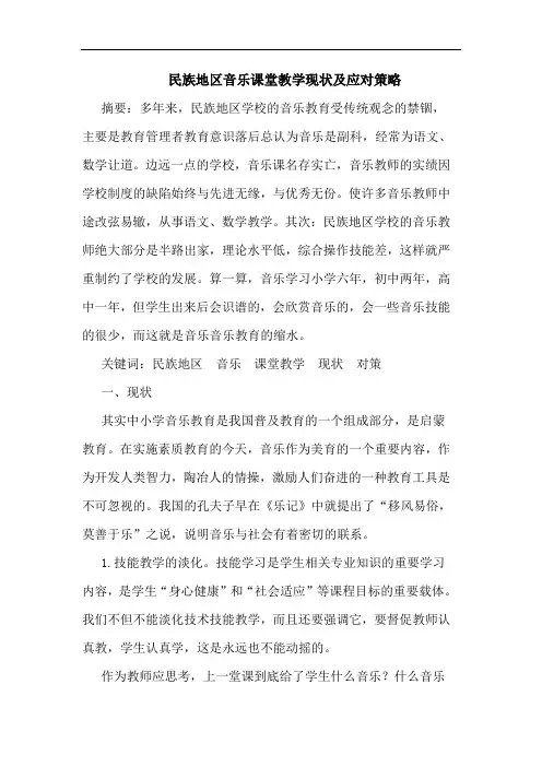 民族地区音乐课堂教学现状应对论文
