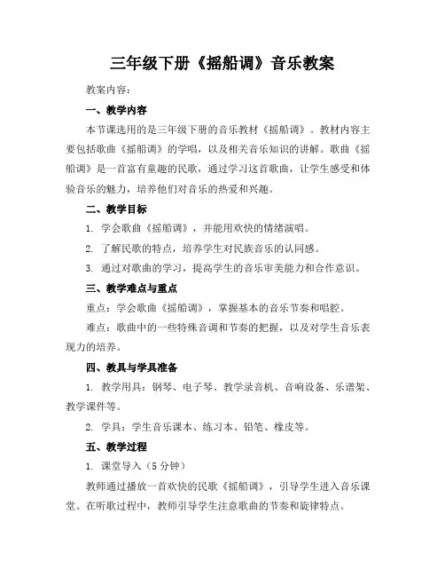三年级下册《摇船调》音乐教案