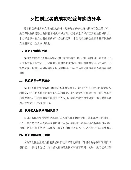 女性创业者的成功经验与实践分享