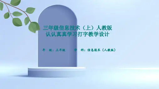 三年级信息技术(上)人教版认认真真学习打字教学设计