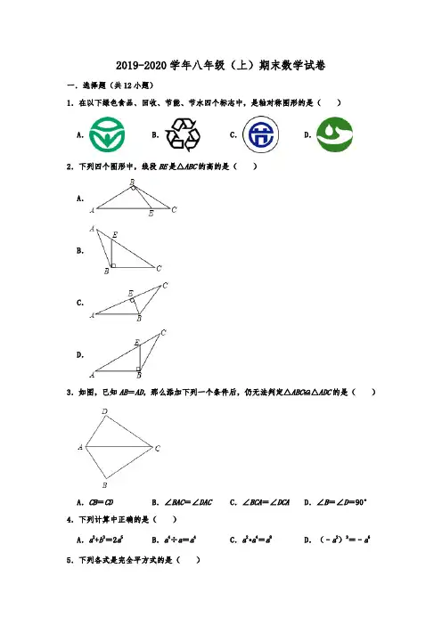 山东省日照市2019-2020年八年级(上)期末数学试卷   解析版
