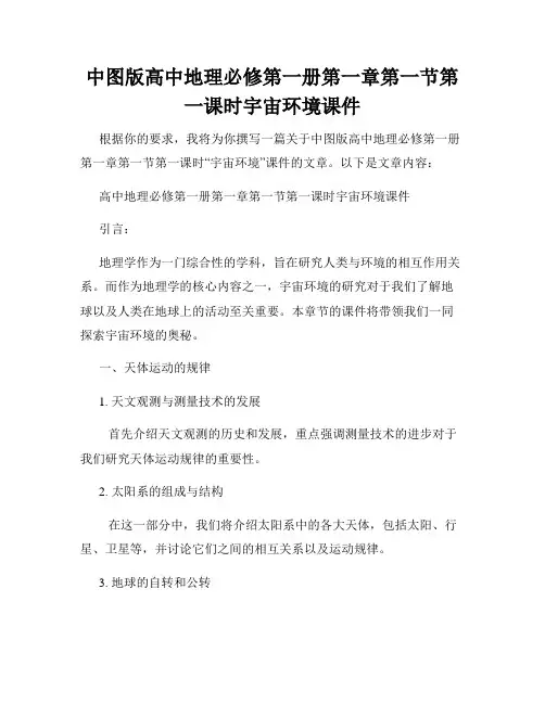 中图版高中地理必修第一册第一章第一节第一课时宇宙环境课件