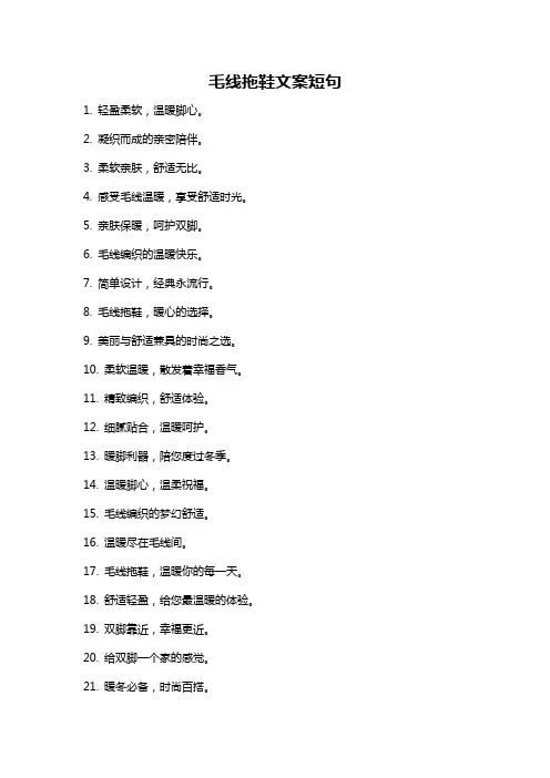 毛线拖鞋文案短句