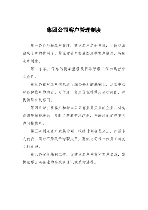 集团公司客户管理制度