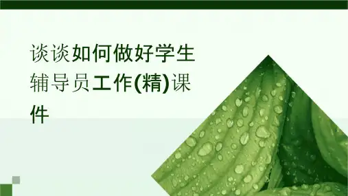 谈谈如何做好学生辅导员工作(精)课件