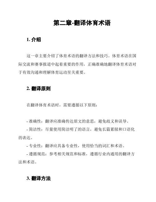 第二章-翻译体育术语