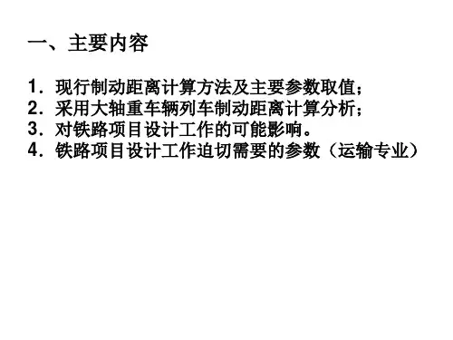 采用大轴重车辆紧急制动距离