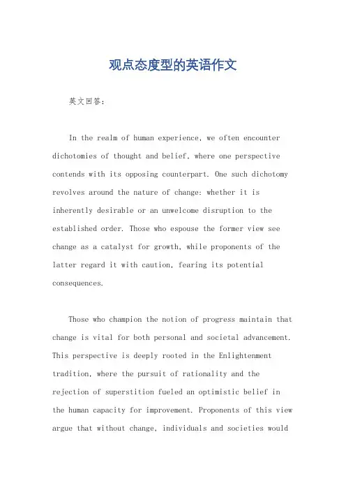 观点态度型的英语作文