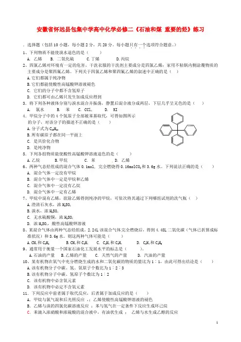 安徽省怀远县包集中学高中化学《石油和煤 重要的烃》