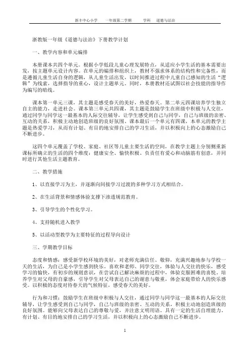 【最新】一年级下册《道德与法治》教案