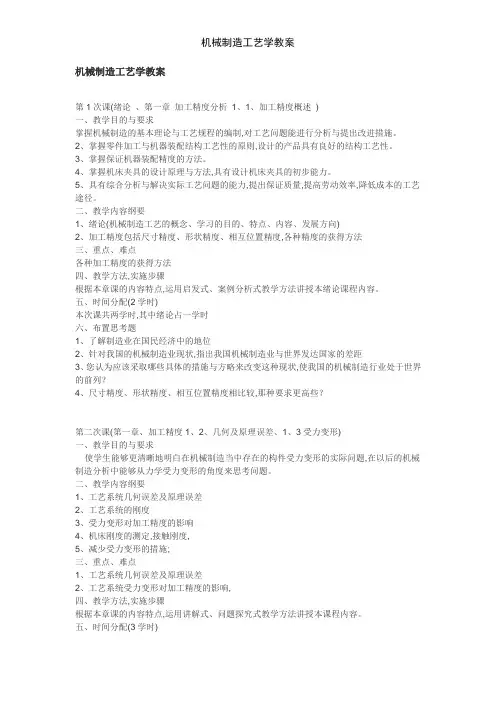 机械制造工艺学教案 3