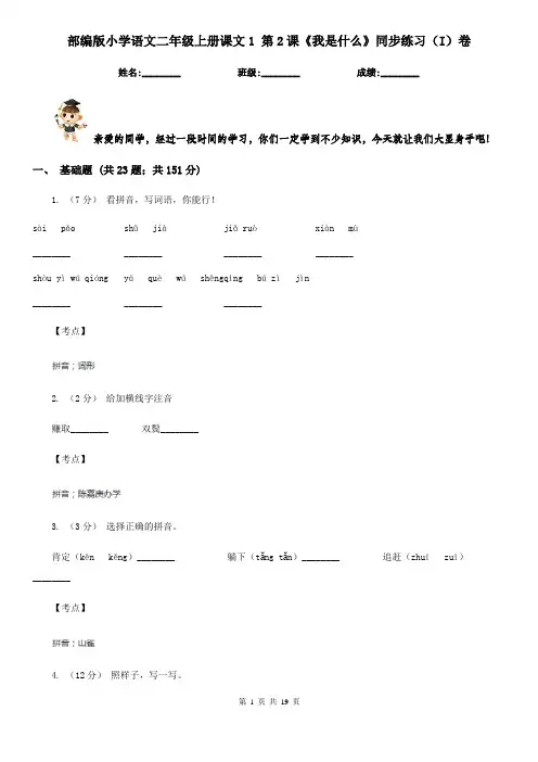 部编版小学语文二年级上册课文1 第2课《我是什么》同步练习(I)卷