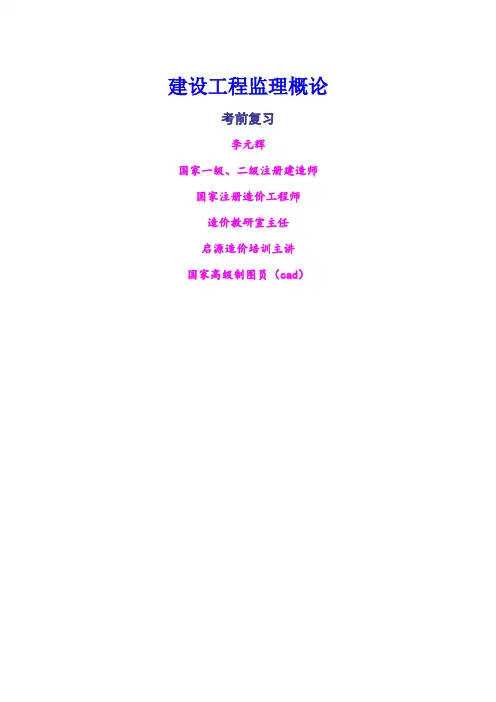建设工程监理概论复习资料 - 副本