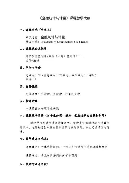 金融统计与计量大纲
