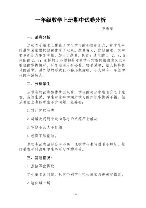 小学数学一年级上册期中试卷分析