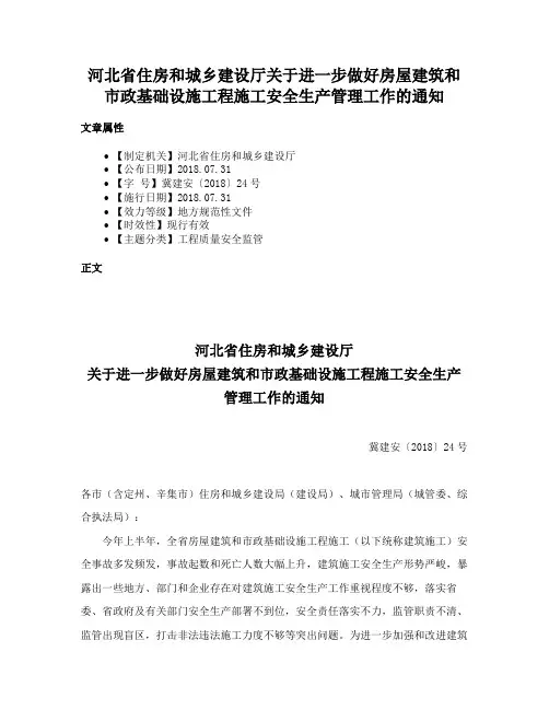 河北省住房和城乡建设厅关于进一步做好房屋建筑和市政基础设施工程施工安全生产管理工作的通知