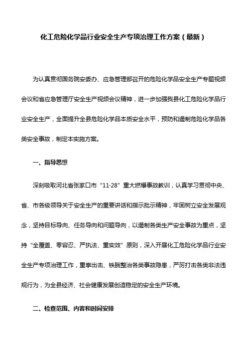 化工危险化学品行业安全生产专项治理工作方案(最新)