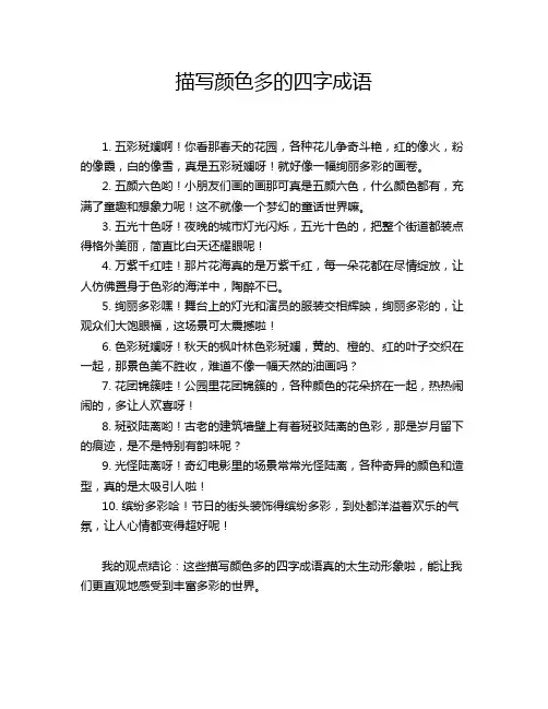 描写颜色多的四字成语