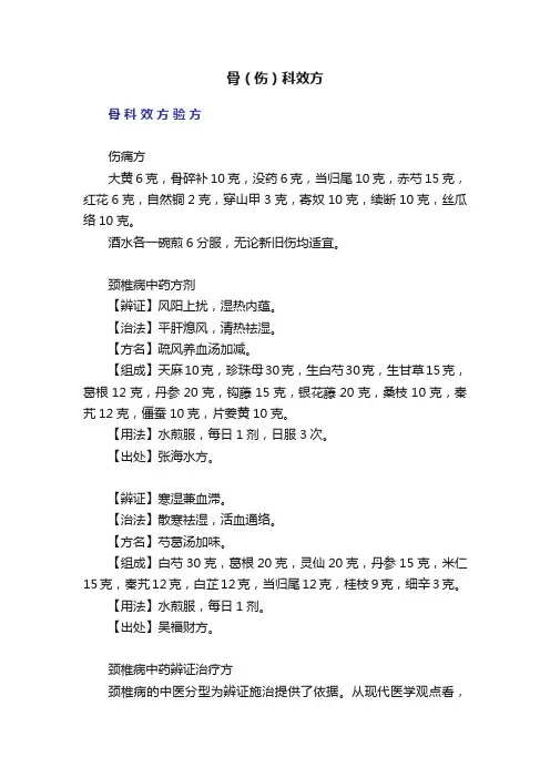 骨（伤）科效方