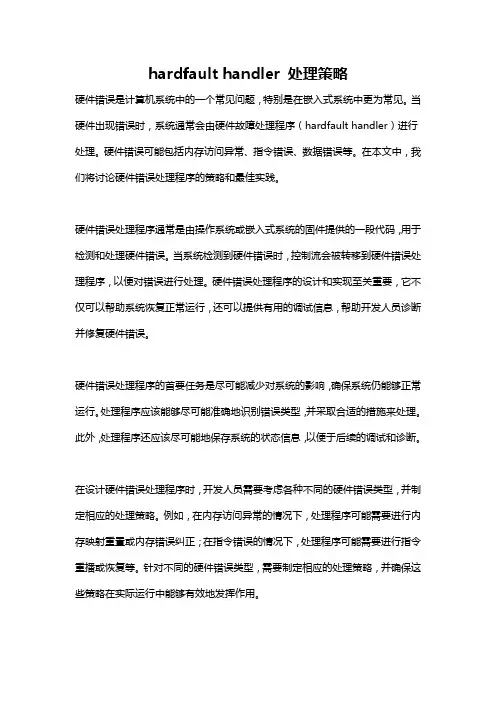 hardfault handler 处理策略