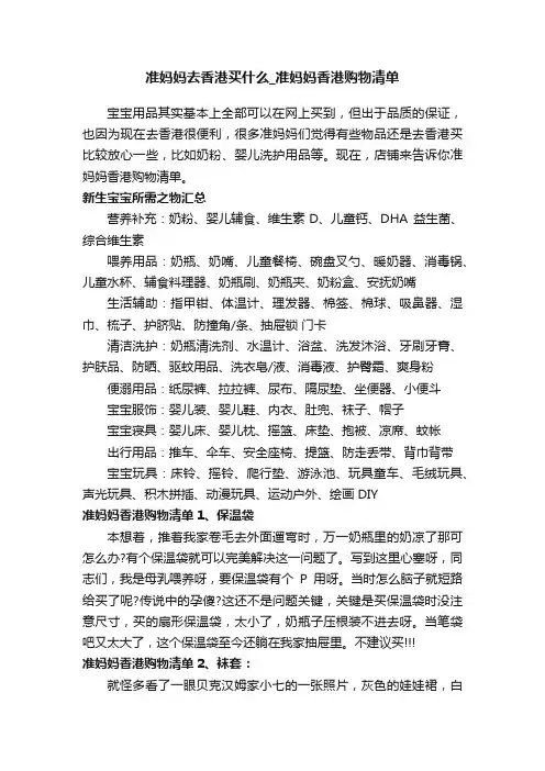 准妈妈去香港买什么_准妈妈香港购物清单