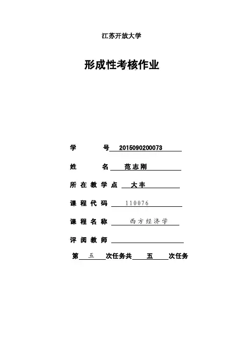 西方经济学形考五