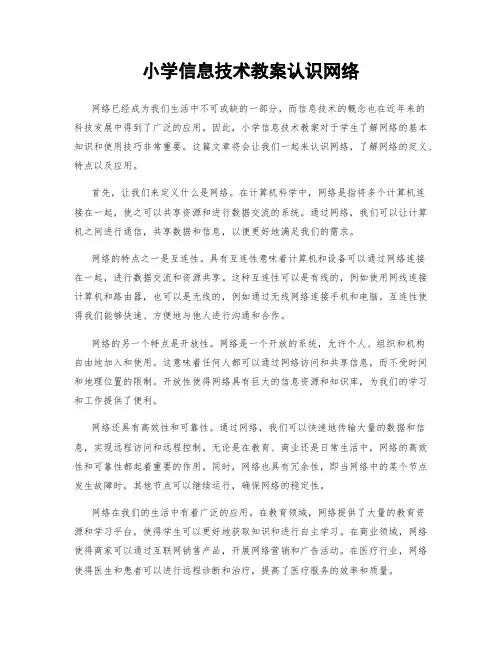 小学信息技术教案认识网络