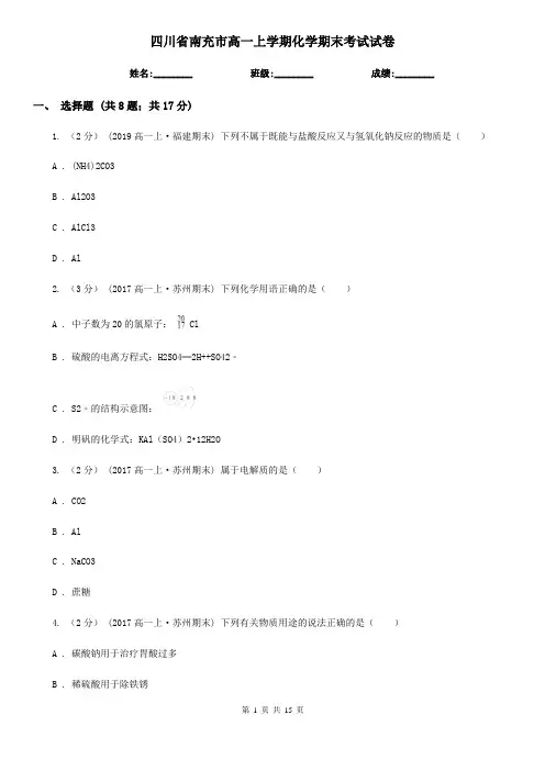 四川省南充市高一上学期化学期末考试试卷