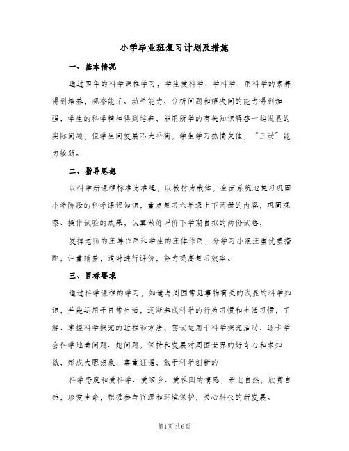 小学毕业班复习计划及措施（2篇）