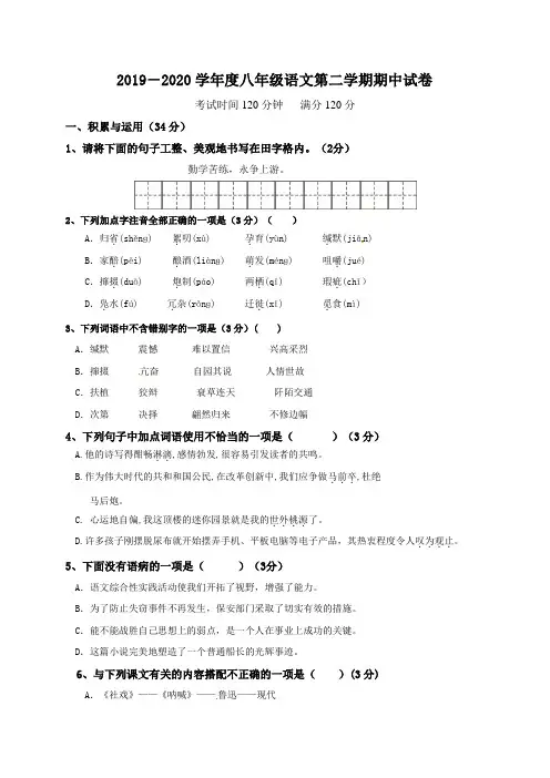 人教统编版2019-2020学年度八年级语文下学期期中考试试题(含答案))