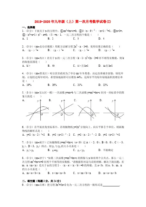 2019-2020年九年级(上)第一次月考数学试卷(I)
