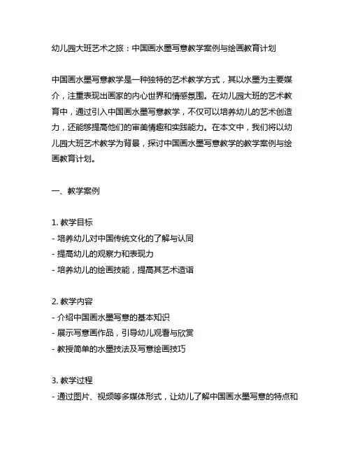 幼儿园大班艺术之旅：中国画水墨写意教学案例与绘画教育计划
