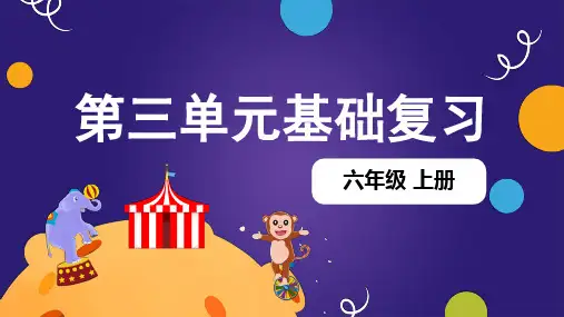 第三单元(复习课件)-2023-2024学年六年级语文上册单元复习(统编版)