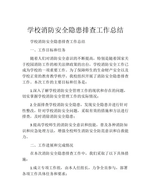 学校消防安全隐患排查工作总结