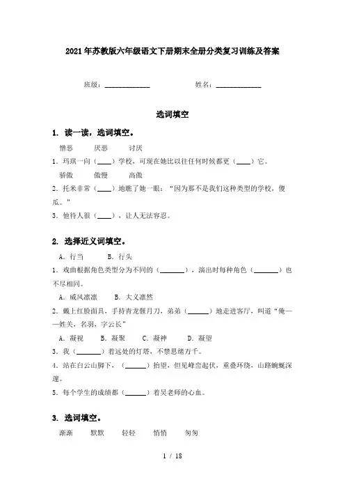 2021年苏教版六年级语文下册期末全册分类复习训练及答案