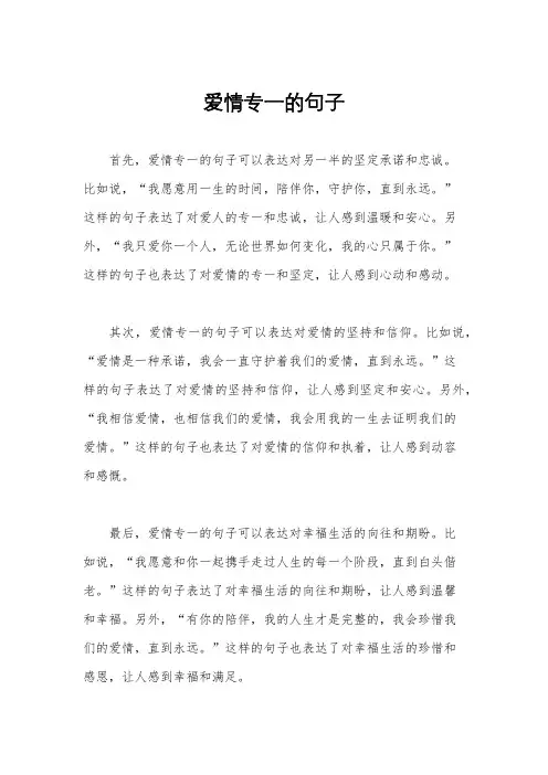 爱情专一的句子