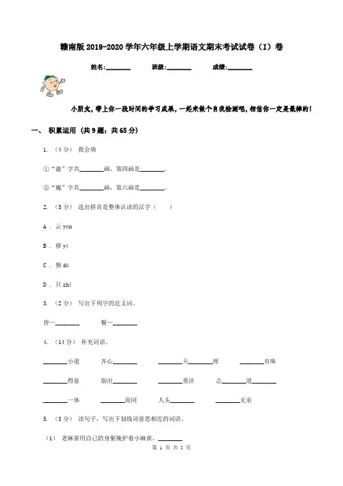 赣南版2019-2020学年六年级上学期语文期末考试试卷(I)卷