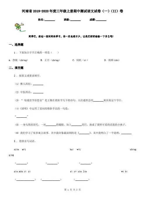 河南省2019-2020年度三年级上册期中测试语文试卷(一)(II)卷