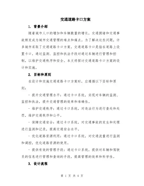 交通道路卡口方案