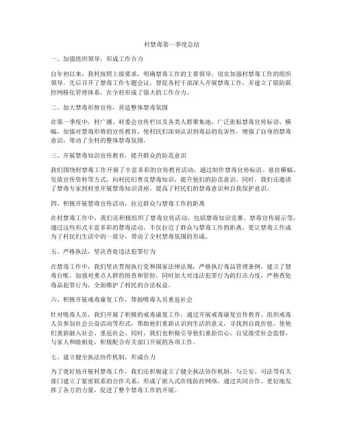 村禁毒第一季度总结