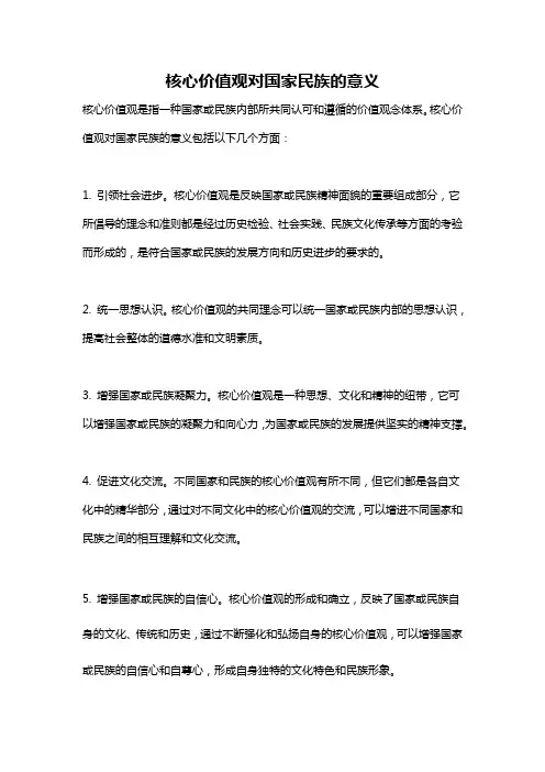 核心价值观对国家民族的意义