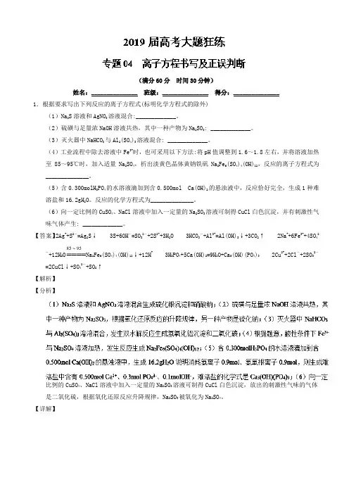 专题04_离子方程式书写及正误判断-2019年高考化学备考之百强校大题狂练系列