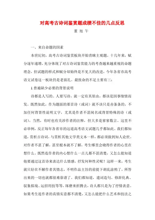 对高考古诗词鉴赏题成绩不佳的几点反思