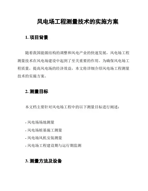 风电场工程测量技术的实施方案