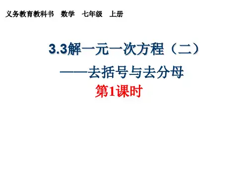 人教版七年级上册第三章第二节解一元一次方程(二)——去括号与去分母(第1课时)