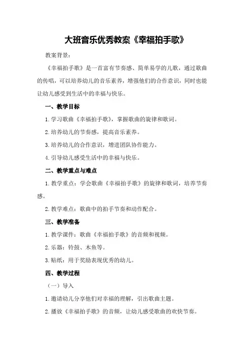 大班音乐优秀教案《幸福拍手歌》