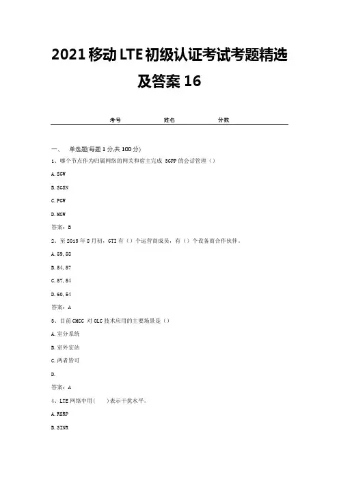 2021移动LTE初级认证考试考题精选及答案16