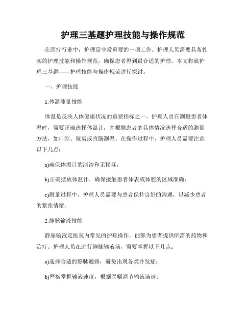 护理三基题护理技能与操作规范